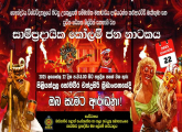 සාම්ප්‍රදායික කෝළම් ජන නාටකය